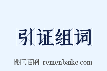 引证组词是什么意思的图片